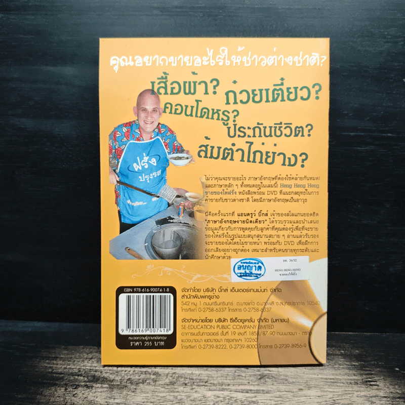 Heng Heng Heng ขายของให้ฝรั่ง - แอนดรูว์ บิ๊กส์ รูปที่ 2