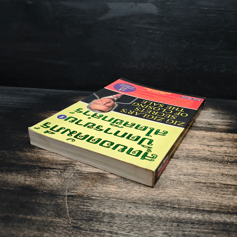 สุดยอดคัมภีร์ ปิดการขาย สไตล์ซิกล่าร์ เล่ม 2 - Zig Ziglar รูปที่ 5