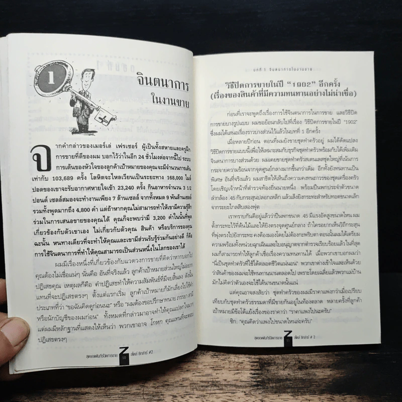 สุดยอดคัมภีร์ ปิดการขาย สไตล์ซิกล่าร์ เล่ม 2 - Zig Ziglar รูปที่ 7