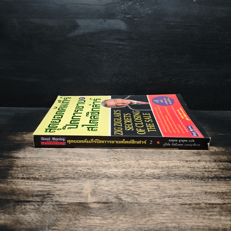สุดยอดคัมภีร์ ปิดการขาย สไตล์ซิกล่าร์ เล่ม 2 - Zig Ziglar รูปที่ 3