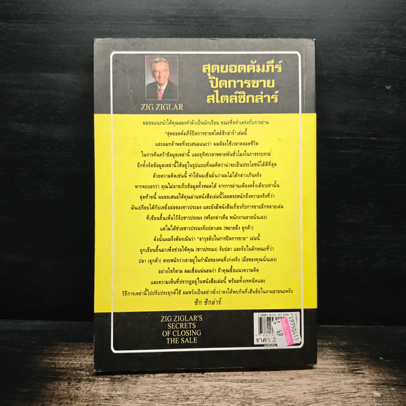 สุดยอดคัมภีร์ ปิดการขาย สไตล์ซิกล่าร์ เล่ม 2 - Zig Ziglar รูปที่ 2