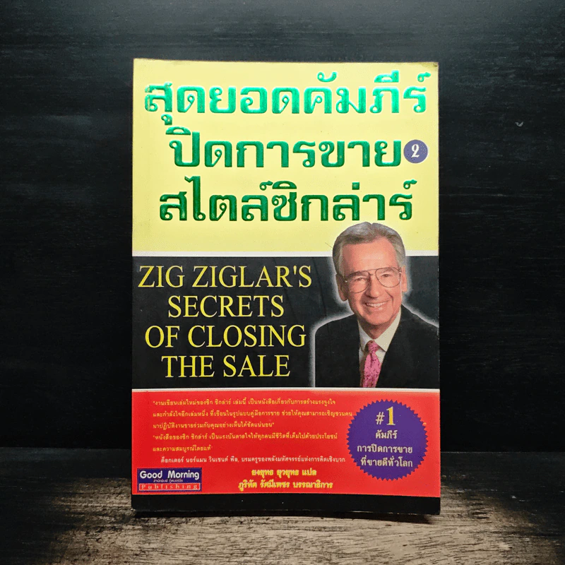 สุดยอดคัมภีร์ ปิดการขาย สไตล์ซิกล่าร์ เล่ม 2 - Zig Ziglar รูปที่ 1