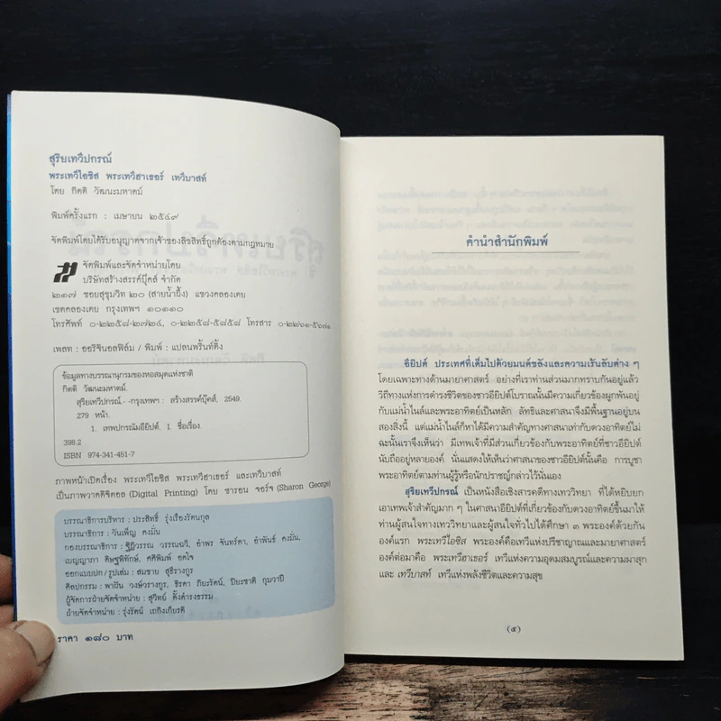 สุริยเทวีปกรณ์ - กิตติ วัฒนะมหาตม์ รูปที่ 6