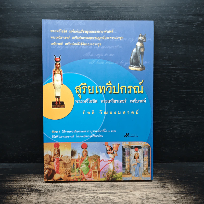 สุริยเทวีปกรณ์ - กิตติ วัฒนะมหาตม์ รูปที่ 1