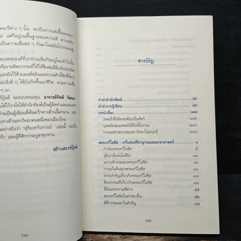 สุริยเทวีปกรณ์ - กิตติ วัฒนะมหาตม์ รูปที่ 7