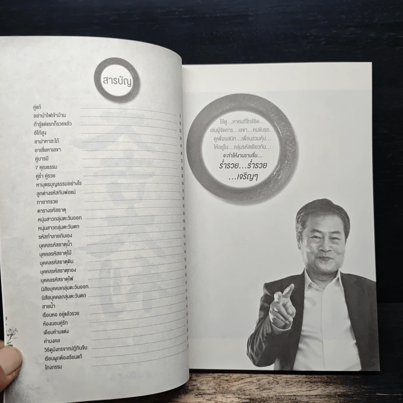 รวย ด้วยตำราหาคู่ดูคนแบบจีน - ธวิโรจน์ 789 รูปที่ 7