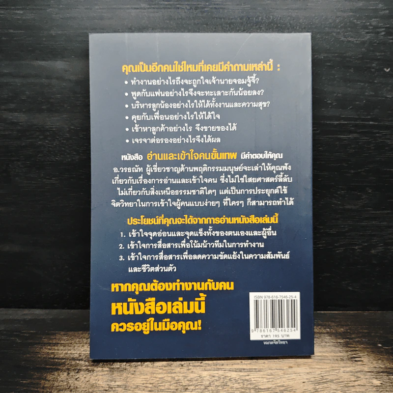 อ่านและเข้าใจคนขั้นเทพ - อ.วรรธณัท ธัญญหาญ รูปที่ 2