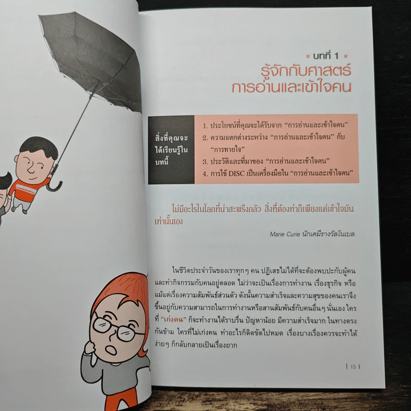 อ่านและเข้าใจคนขั้นเทพ - อ.วรรธณัท ธัญญหาญ รูปที่ 8