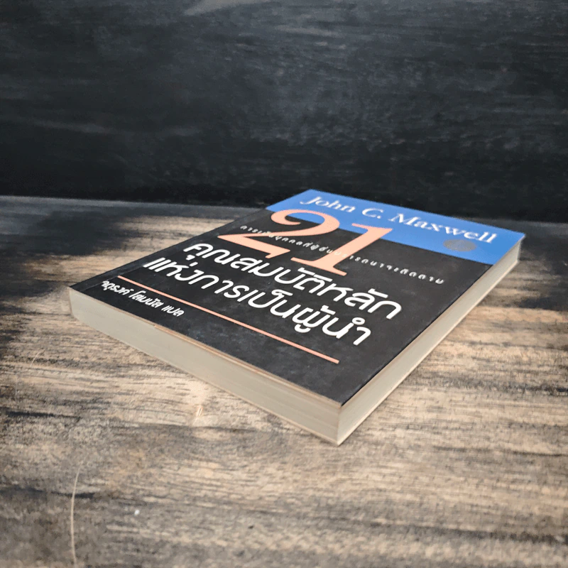 21 คุณสมบัติหลักแห่งการเป็นผู้นำ - John C. Maxwell, จตุรงค์ โสมนัส รูปที่ 4