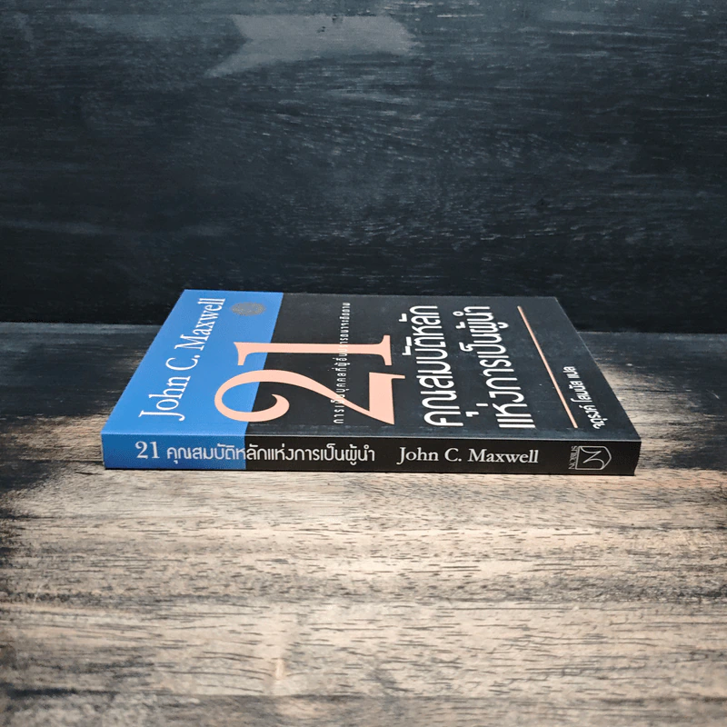 21 คุณสมบัติหลักแห่งการเป็นผู้นำ - John C. Maxwell, จตุรงค์ โสมนัส รูปที่ 3
