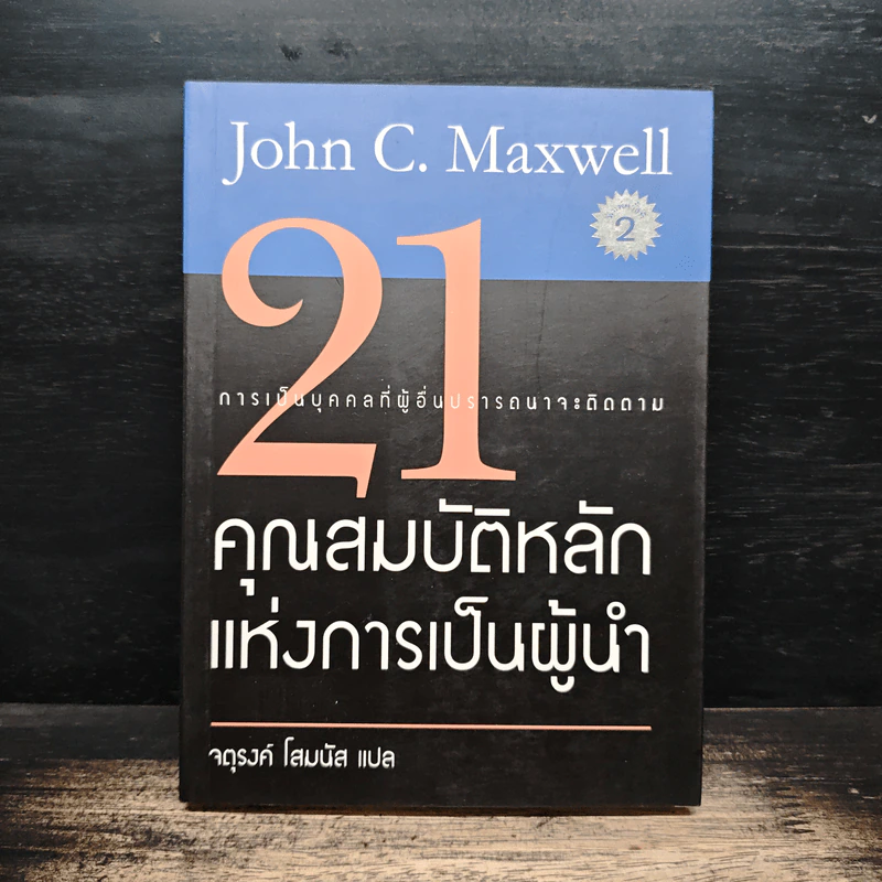21 คุณสมบัติหลักแห่งการเป็นผู้นำ - John C. Maxwell, จตุรงค์ โสมนัส รูปที่ 1