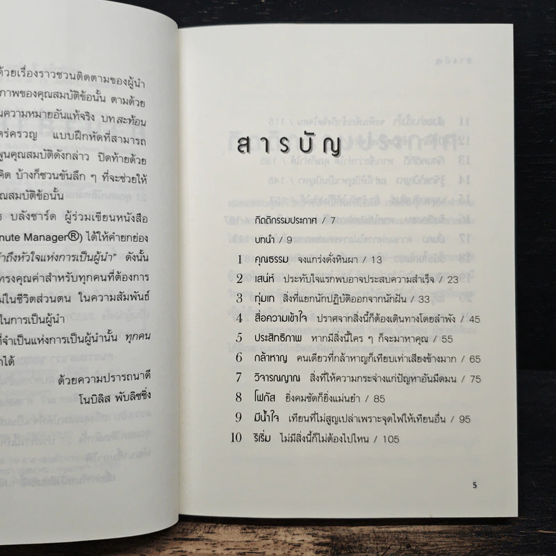 21 คุณสมบัติหลักแห่งการเป็นผู้นำ - John C. Maxwell, จตุรงค์ โสมนัส รูปที่ 7