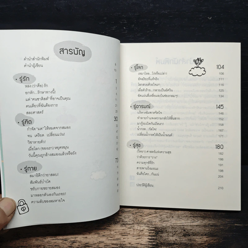 รู้มากไปทำไม รู้ใจก่อนดีกว่า - ขุนเขา สินธุเสน เขจรบุตร รูปที่ 7