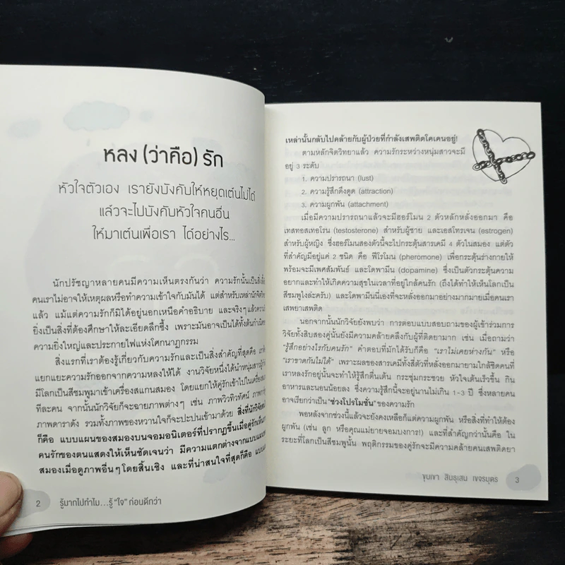รู้มากไปทำไม รู้ใจก่อนดีกว่า - ขุนเขา สินธุเสน เขจรบุตร รูปที่ 8