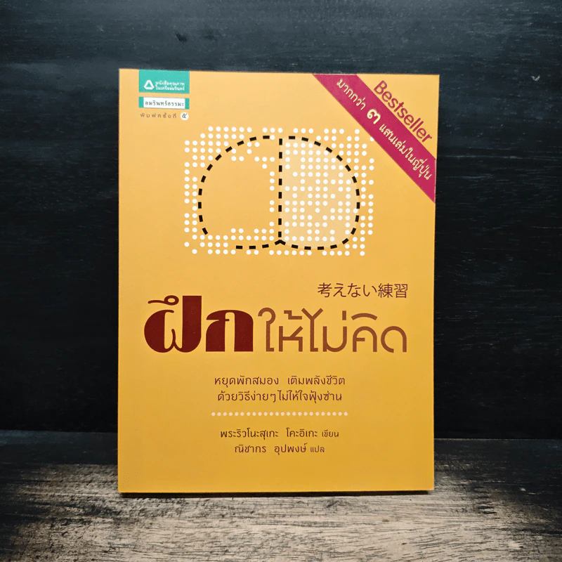ฝึกให้ไม่คิด - พระริวโนะสุเกะ โคะอิเกะ, ณิชากร อุปพงษ์ รูปที่ 1