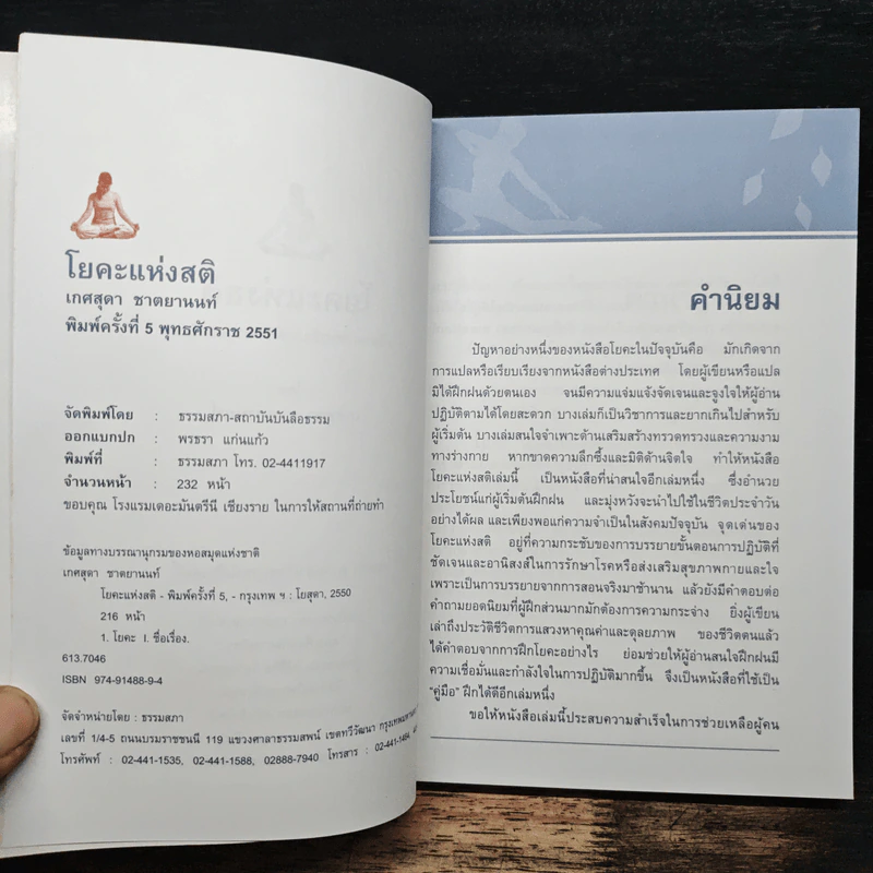 โยคะแห่งสติ - เกศสุดา ชาตยานนท์ (ครูเกด) รูปที่ 6