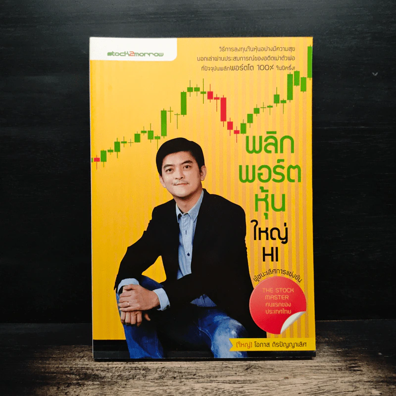 พลิกพอร์ตหุ้นใหญ่ HI - โอภาส ถิรปัญญาเลิศ รูปที่ 1
