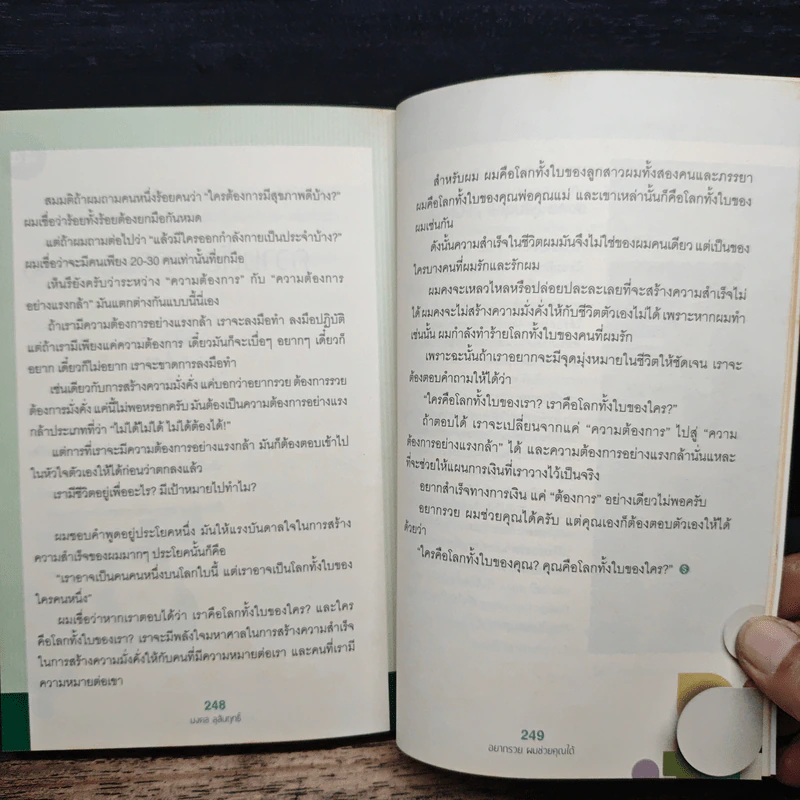 อยากรวย ผมช่วยคุณได้ - มงคล ลุสัมฤทธิ์ รูปที่ 9