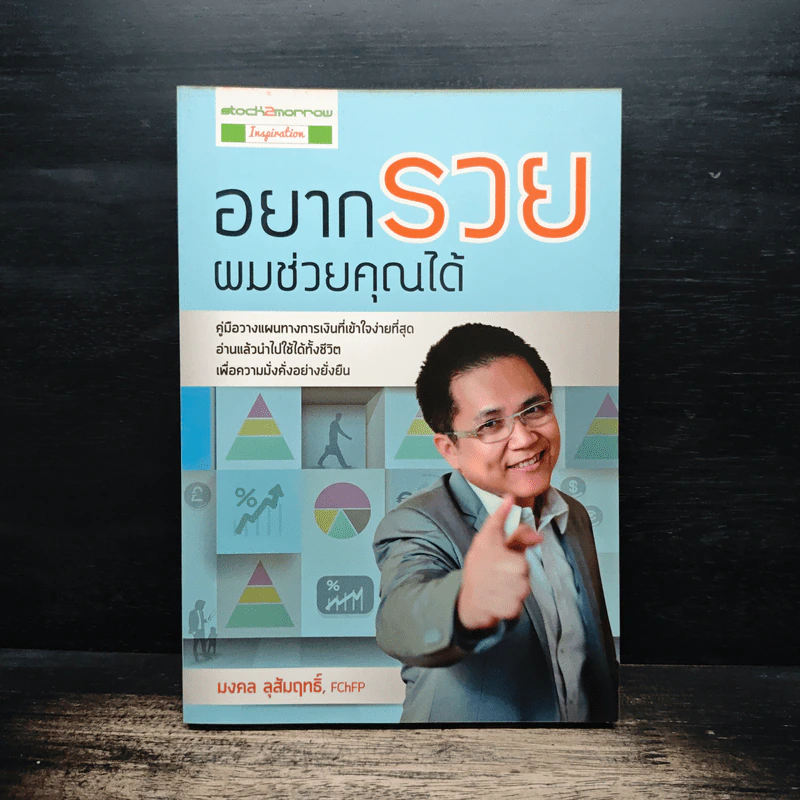 อยากรวย ผมช่วยคุณได้ - มงคล ลุสัมฤทธิ์ รูปที่ 1
