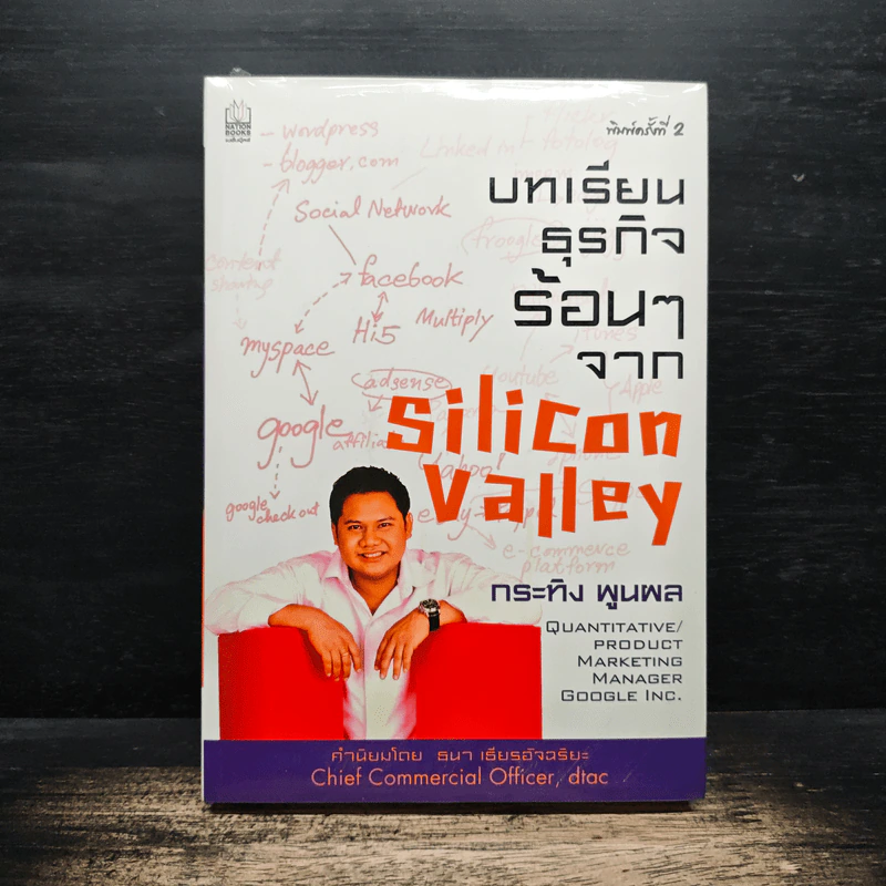 ตามล่า Search หาฝัน + บทเรียนธุรกิจร้อนๆจาก Silicon Valley - กระทิง พูนผล รูปที่ 2