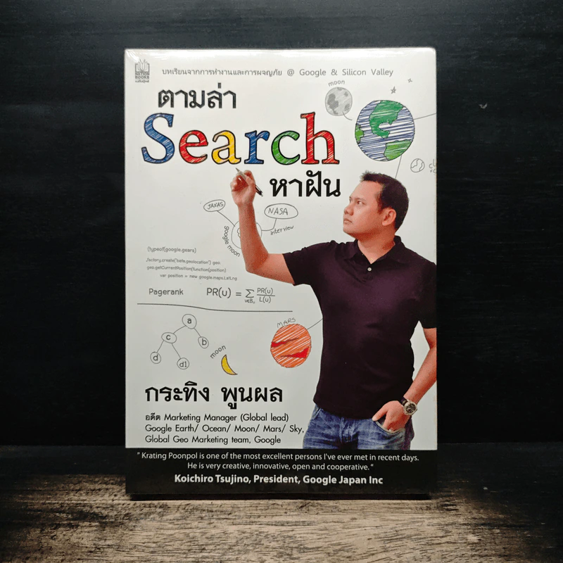 ตามล่า Search หาฝัน + บทเรียนธุรกิจร้อนๆจาก Silicon Valley - กระทิง พูนผล รูปที่ 1