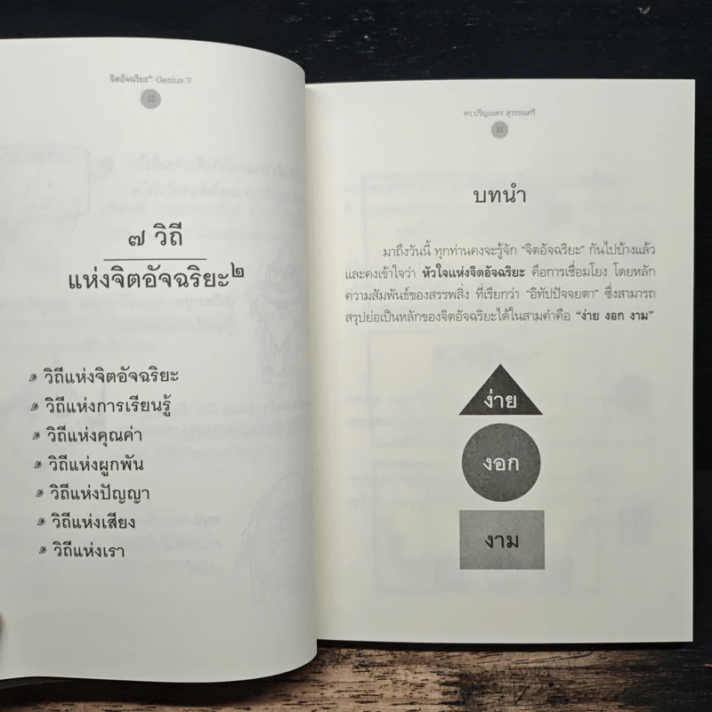 จิตอัจฉริยะ ยกกำลัง 2 - ดร.ปริญเนตร สุวรรณศรี รูปที่ 8