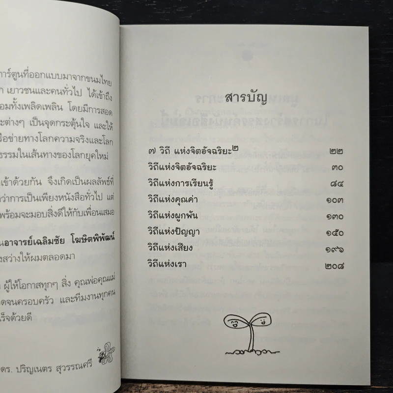 จิตอัจฉริยะ ยกกำลัง 2 - ดร.ปริญเนตร สุวรรณศรี รูปที่ 7