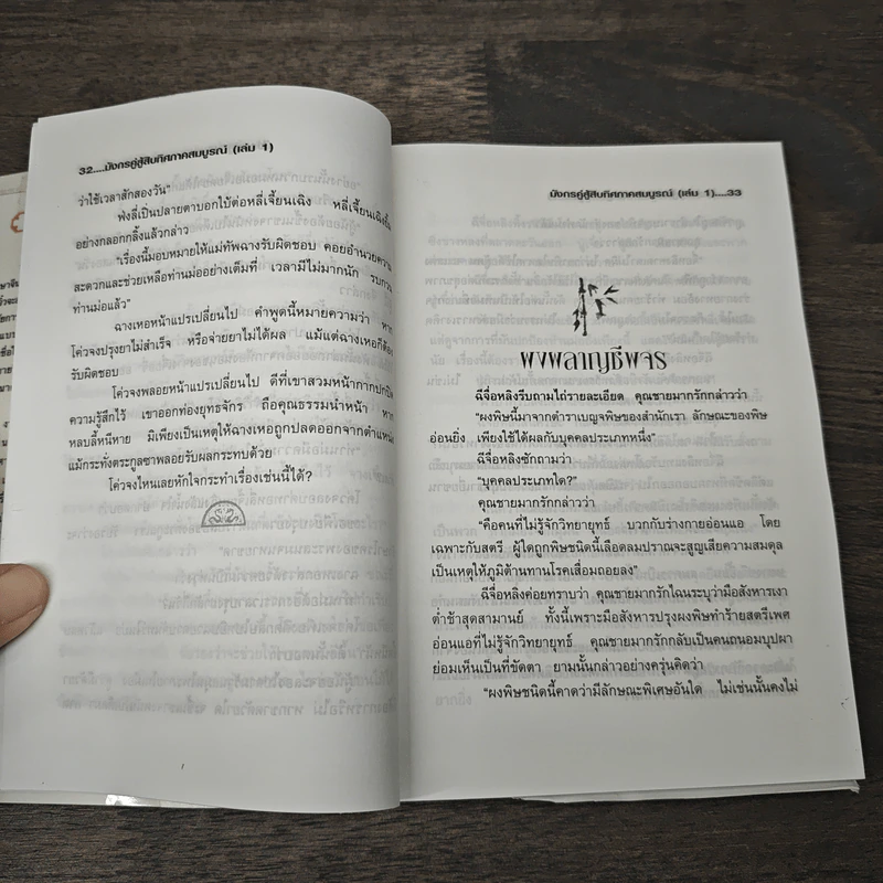 มังกรคู่สู้สิบทิศ (ภาคสมบูรณ์) เล่ม 1 - น.นพรัตน์ รูปที่ 8