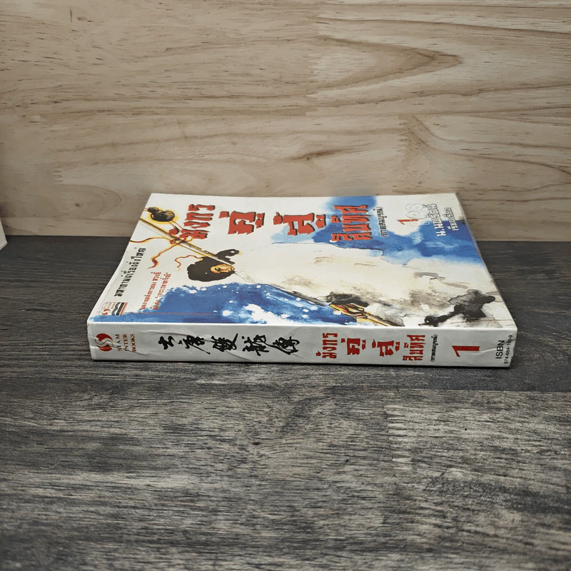 มังกรคู่สู้สิบทิศ (ภาคสมบูรณ์) เล่ม 1 - น.นพรัตน์ รูปที่ 2