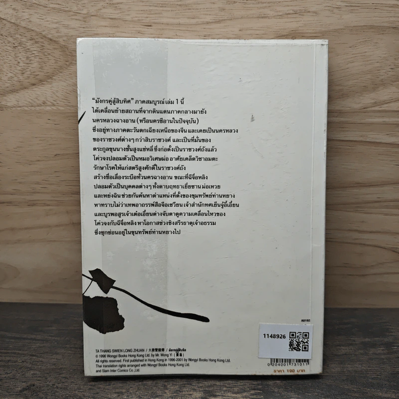 มังกรคู่สู้สิบทิศ (ภาคสมบูรณ์) เล่ม 1 - น.นพรัตน์ รูปที่ 5