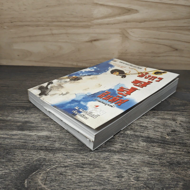 มังกรคู่สู้สิบทิศ (ภาคสมบูรณ์) เล่ม 1 - น.นพรัตน์ รูปที่ 3