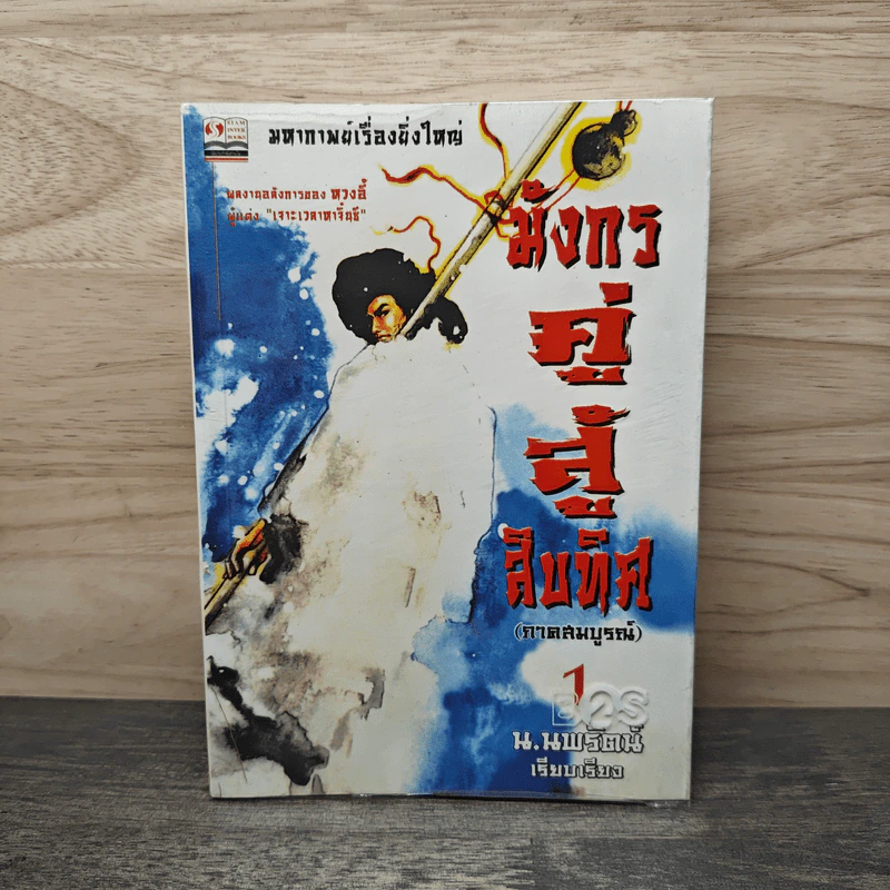 มังกรคู่สู้สิบทิศ (ภาคสมบูรณ์) เล่ม 1 - น.นพรัตน์ รูปที่ 1
