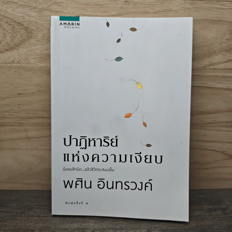ปาฏิหาริย์แห่งความเงียบ - พศิน อินทรวงศ์ รูปที่ 1