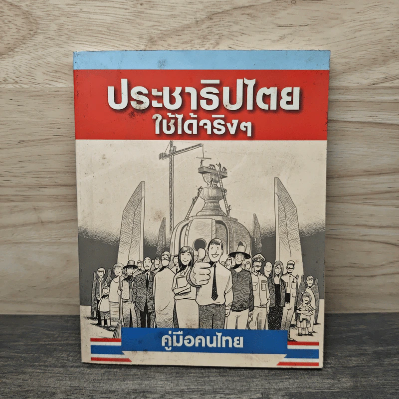 คู่มือคนไทย ประชาธิปไตย ใช้ได้จริงๆ รูปที่ 1