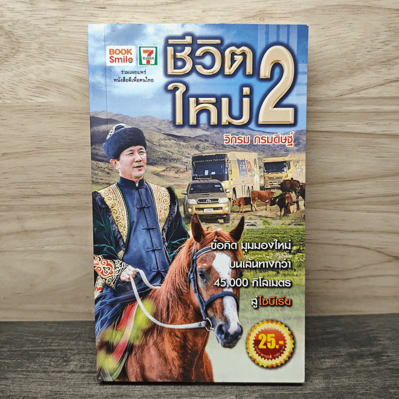 ชีวิตใหม่ 2 - วิกรม กรมดิษฐ์ รูปที่ 1