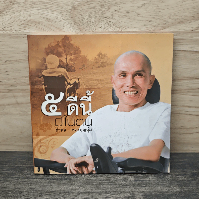 5 ดีนี้มีในตน - กำพล ทองบุญนุ่ม รูปที่ 1