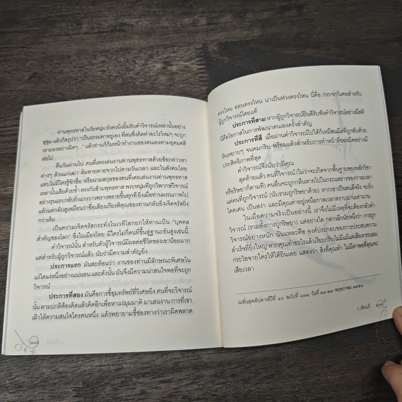 บนรอยทางแห่งรอยธรรมจากพุทธทาสถึงว.วชิรเมธี - ว.วชิรเมธี รูปที่ 9