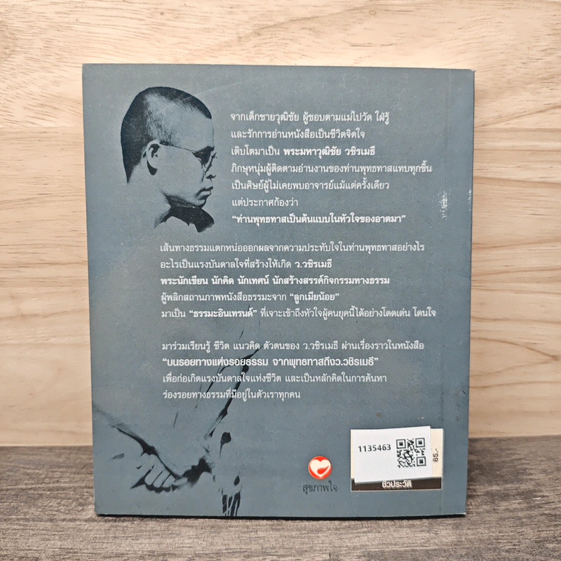 บนรอยทางแห่งรอยธรรมจากพุทธทาสถึงว.วชิรเมธี - ว.วชิรเมธี รูปที่ 5