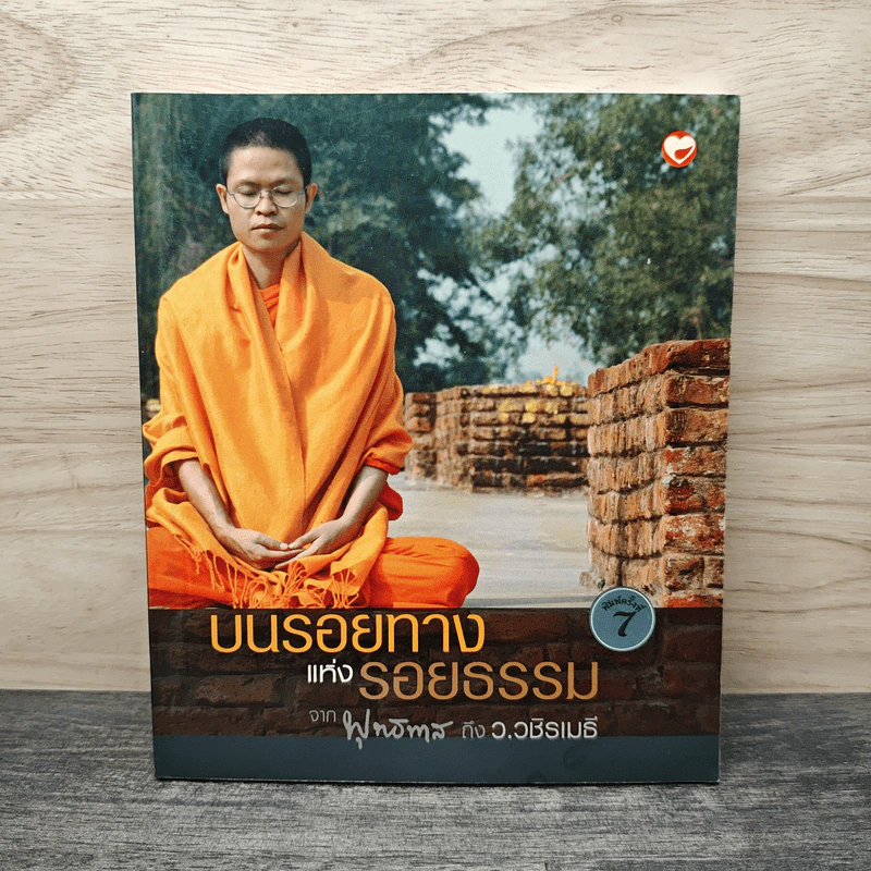 บนรอยทางแห่งรอยธรรมจากพุทธทาสถึงว.วชิรเมธี - ว.วชิรเมธี รูปที่ 1