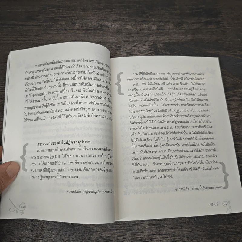 บนรอยทางแห่งรอยธรรมจากพุทธทาสถึงว.วชิรเมธี - ว.วชิรเมธี รูปที่ 8