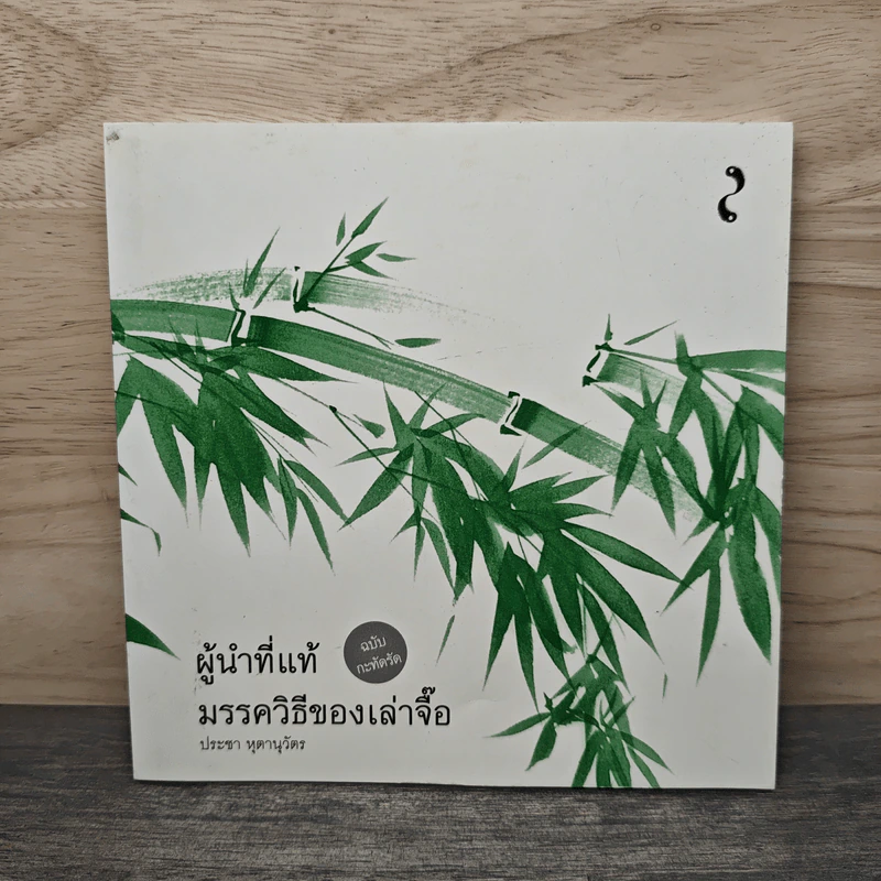 ผู้นำที่แท้ มรรควิธีของเล่าจื๊อ ฉบับกะทัดรัด - ประชา หุตานุวัตร รูปที่ 1