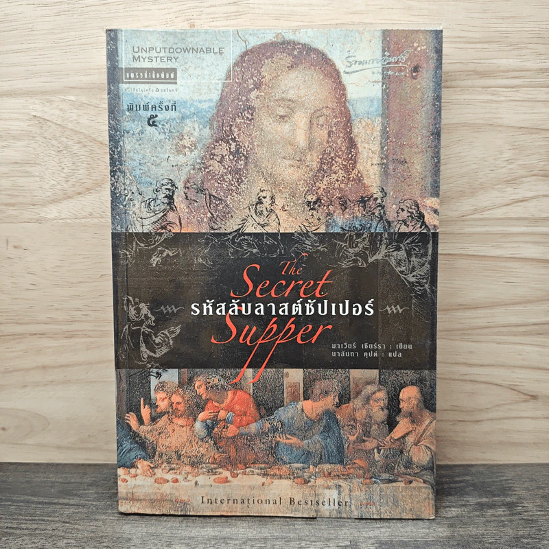 The Secret Supper รหัสลับลาสต์ซัปเปอร์ - มาเวียร์ เซียร์รา, นาลันทา คุปต์ รูปที่ 1