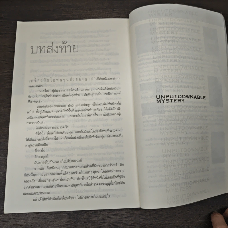 Deception Point แผนลวงสะท้านโลก - แดน บราวน์, อรดี สุวรรณโกมล รูปที่ 8