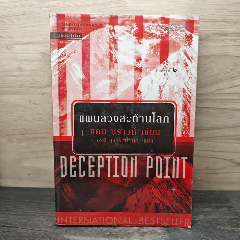 Deception Point แผนลวงสะท้านโลก - แดน บราวน์, อรดี สุวรรณโกมล รูปที่ 1