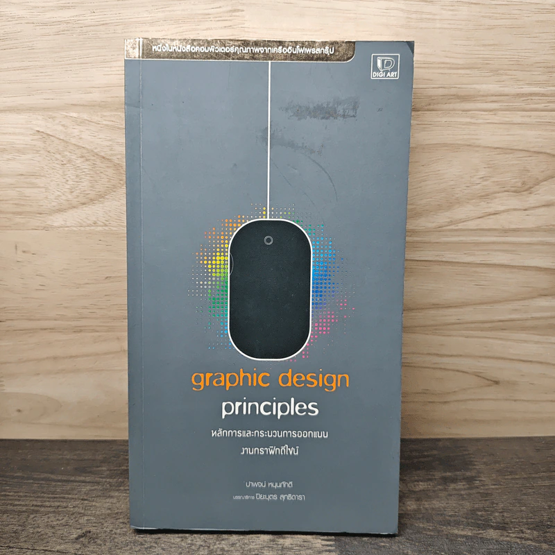 Graphic Design Principles หลักการและกระบวนการออกแบบ งานกราฟิกดีไซน์ - ปาพจน์ หนุนภักดี รูปที่ 1