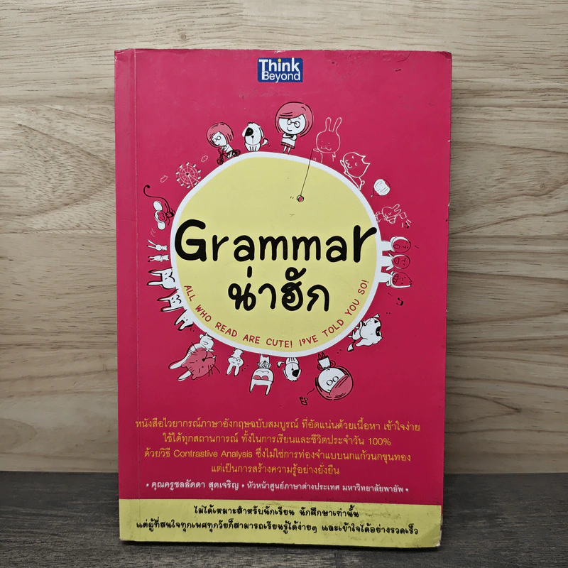 Grammar น่าฮัก - ชลลัดดา สุดเจริญ รูปที่ 1