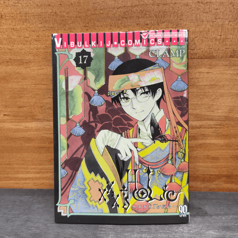 XXX HOLiC โฮลิค เล่ม 17 - Clamp รูปที่ 1