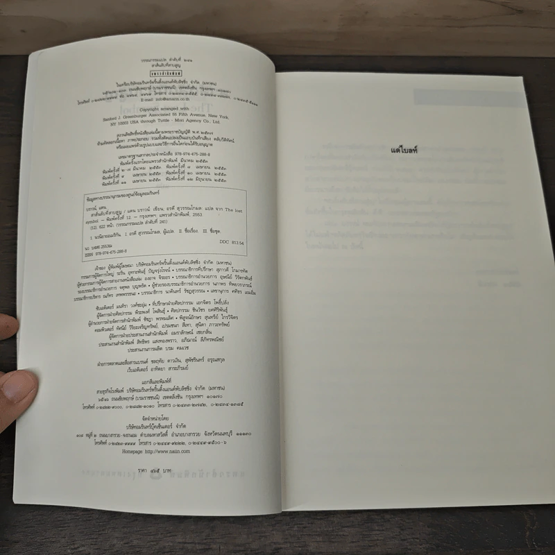 The Lost Symbol สาส์นลับที่สาบสูญ - Dan Brown รูปที่ 7