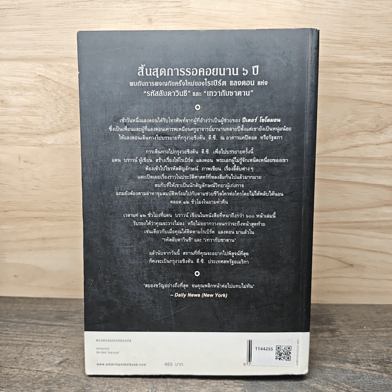 The Lost Symbol สาส์นลับที่สาบสูญ - Dan Brown รูปที่ 5