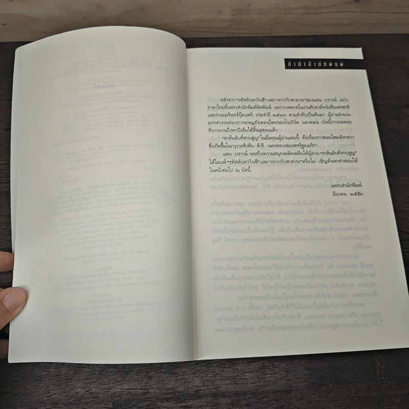 The Lost Symbol สาส์นลับที่สาบสูญ - Dan Brown รูปที่ 8
